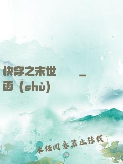 快穿之末世終結計劃
