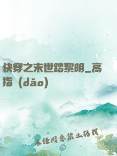 快穿之末世踏黎明
