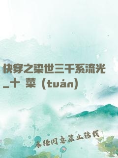 快穿之染世三千系流光