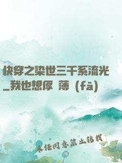 快穿之染世三千系流光