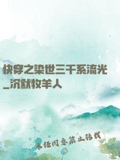 快穿之染世三千系流光