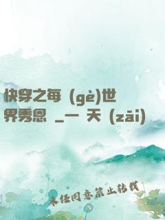 快穿之每個(gè)世界秀恩愛
