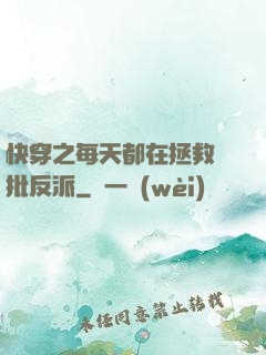 快穿之每天都在拯救瘋批反派