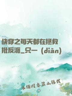 快穿之每天都在拯救瘋批反派