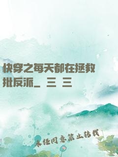 快穿之每天都在拯救瘋批反派