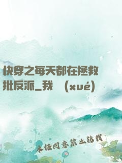 快穿之每天都在拯救瘋批反派