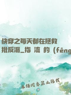 快穿之每天都在拯救瘋批反派