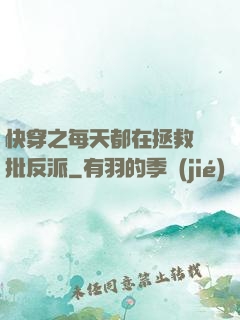 快穿之每天都在拯救瘋批反派