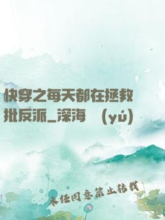 快穿之每天都在拯救瘋批反派