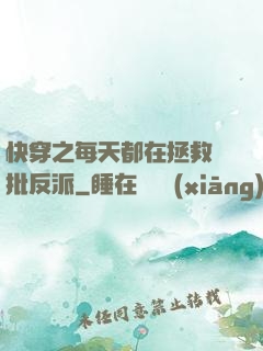 快穿之每天都在拯救瘋批反派