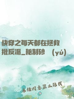 快穿之每天都在拯救瘋批反派