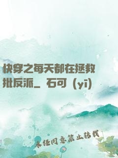 快穿之每天都在拯救瘋批反派