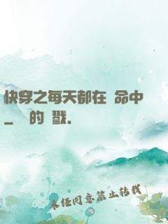 快穿之每天都在茍命中