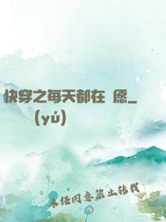 快穿之每天都在還愿
