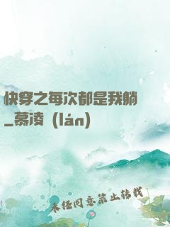 快穿之每次都是我躺槍