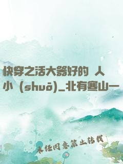 快穿之活大器好的軍人小說(shuō)