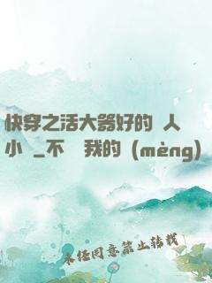 快穿之活大器好的軍人小說