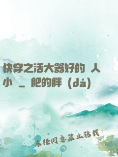 快穿之活大器好的軍人小說