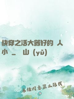 快穿之活大器好的軍人小說