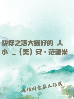 快穿之活大器好的軍人小說