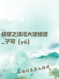 快穿之清冷大佬她很蘇