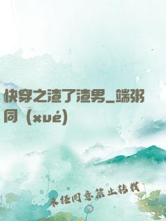 快穿之渣了渣男