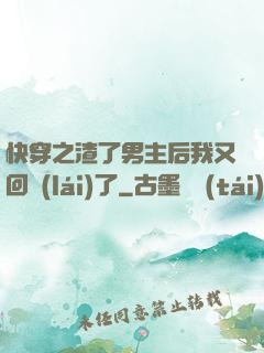 快穿之渣了男主后我又回來(lái)了