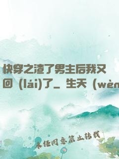 快穿之渣了男主后我又回來(lái)了