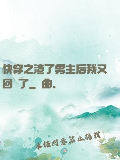 快穿之渣了男主后我又回來了