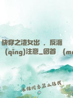 快穿之渣女出沒，反派請(qǐng)注意