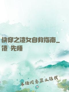 快穿之渣女自救指南