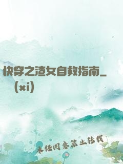 快穿之渣女自救指南