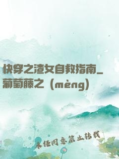 快穿之渣女自救指南