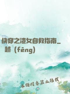 快穿之渣女自救指南