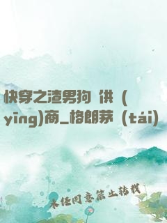 快穿之渣男狗糧供應(yīng)商