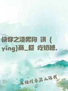 快穿之渣男狗糧供應(yīng)商