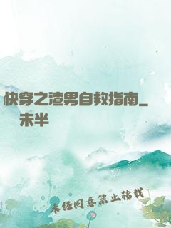 快穿之渣男自救指南