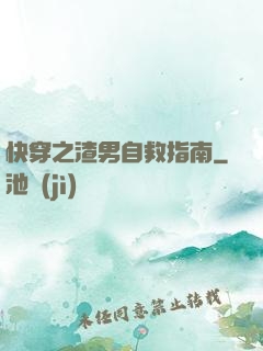 快穿之渣男自救指南