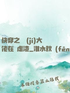 快穿之滿級(jí)大佬在線虐渣