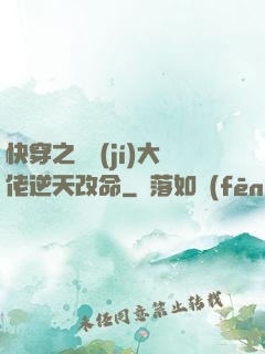 快穿之滿級(jí)大佬逆天改命