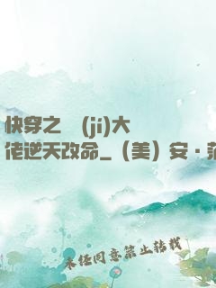 快穿之滿級(jí)大佬逆天改命