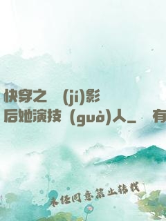 快穿之滿級(jí)影后她演技過(guò)人