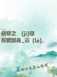 快穿之滿級(jí)炮灰要翻身