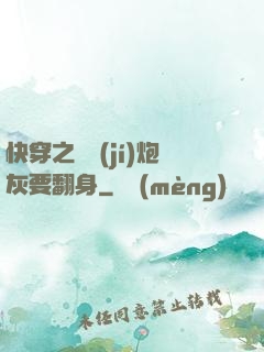快穿之滿級(jí)炮灰要翻身