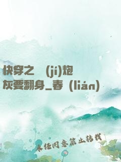 快穿之滿級(jí)炮灰要翻身