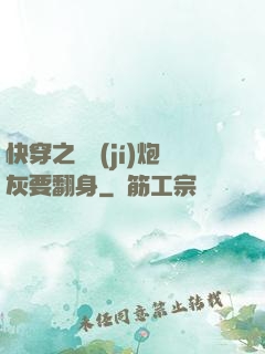 快穿之滿級(jí)炮灰要翻身