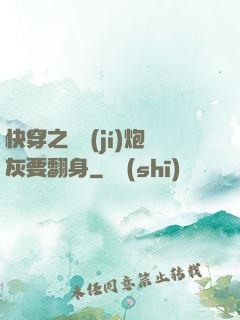 快穿之滿級(jí)炮灰要翻身