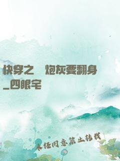 快穿之滿級炮灰要翻身