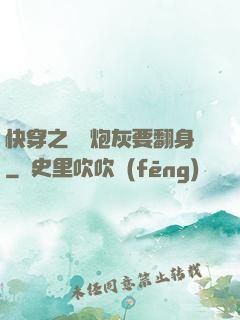 快穿之滿級炮灰要翻身