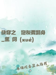 快穿之滿級炮灰要翻身